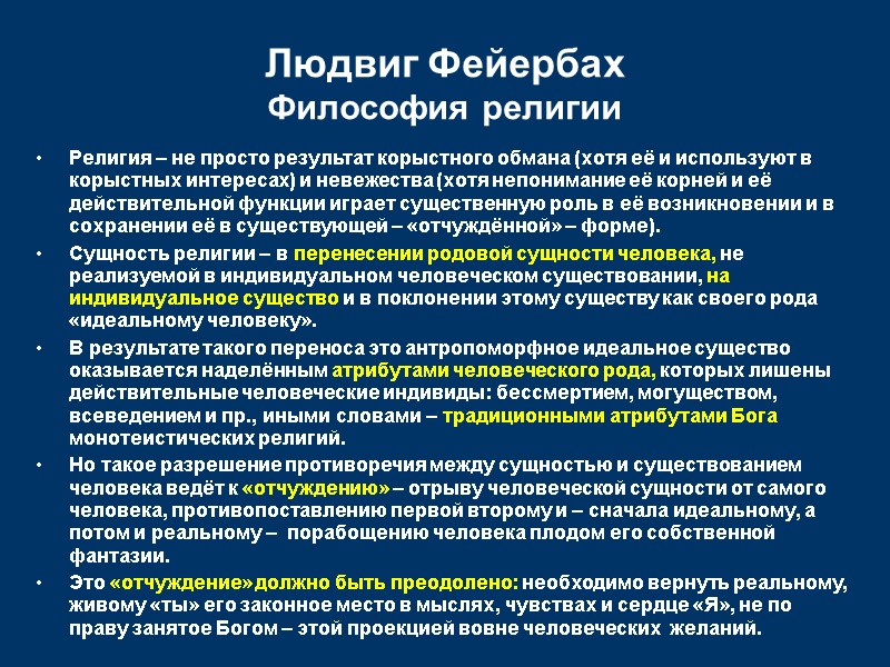 Людвиг Фейербах Философия религии Религия – не просто результат корыстного обмана (хотя её и